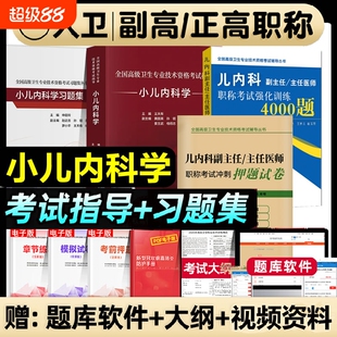 人卫版2026年小儿内科学副高正高副主任主任医师职称考试书2025高级教程儿内科教材习题集强化训练押题医学临床外科试卷呼吸心理
