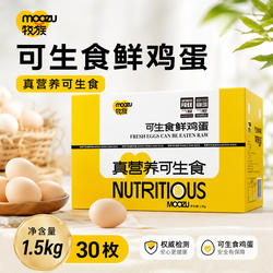 牧族可生食鸡蛋NSF认证新鲜无抗生素30枚单枚50g以上一颗小鸡普通