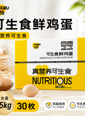牧族NSF鸡蛋认证可生食新鲜无抗生素30枚单枚50g以上一颗小鸡普通