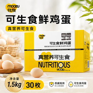 牧族可生食鸡蛋NSF认证新鲜无抗生素30枚单枚50g以上一颗小鸡普通