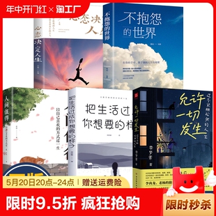 全5册允许一切发生把生活过成想要 世界心态决定人生正版 给当下年轻人 成长哲思阅读书籍bxy 速发 样子人间值得不抱怨 正版