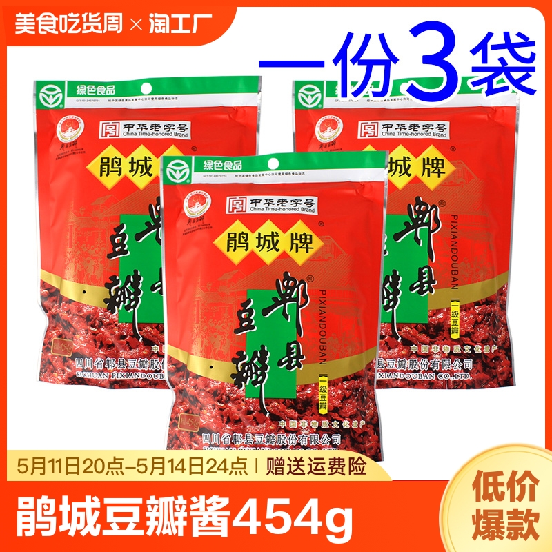 一份3袋鹃城牌豆瓣454g调味料