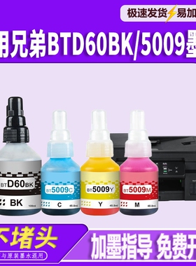 适用兄弟DCPT220墨水BTD60BK BT5009 T425W T426W T226 T420W T520W T300 T310 T428W T500W墨仓式喷墨打印机