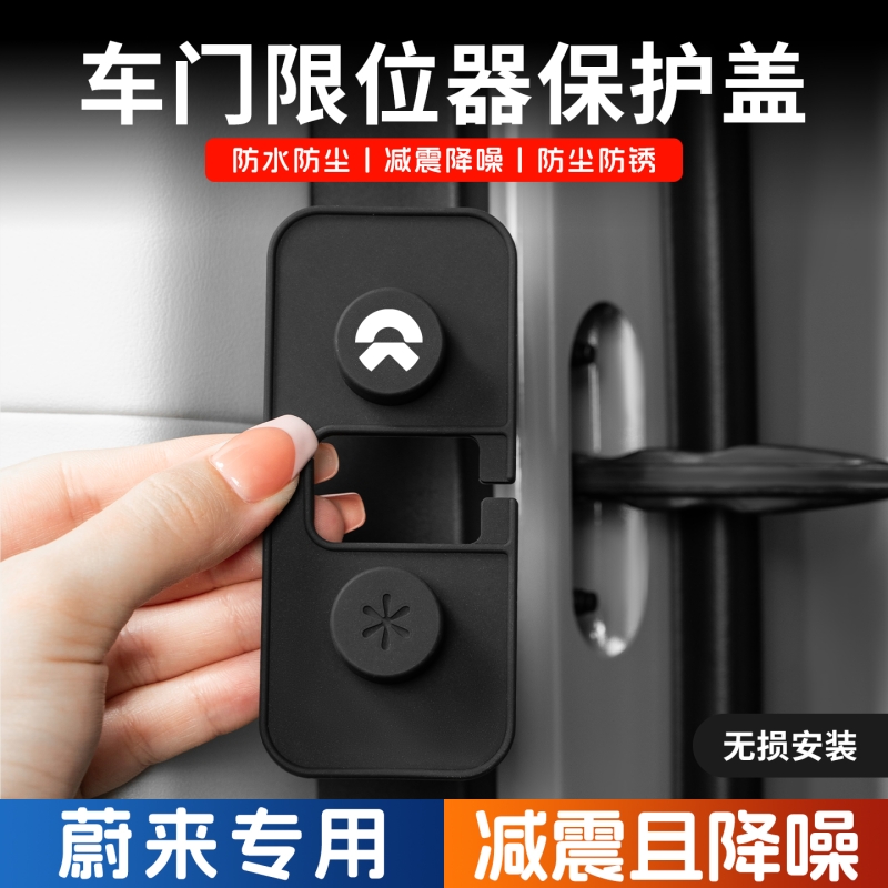 适用于蔚来ET5T/EC6/ET7车门限位器ET5/ES8ES6门锁防水防锈保护盖