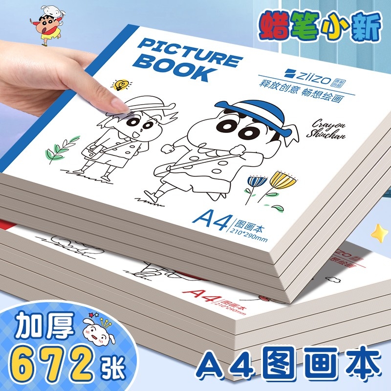 蜡笔小新联名a4图画本加厚画画本