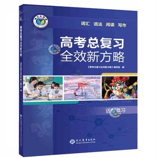 高中维克多全效新方略高考总复习新送专题强化训练和配套参考答案英语词汇话题阅读