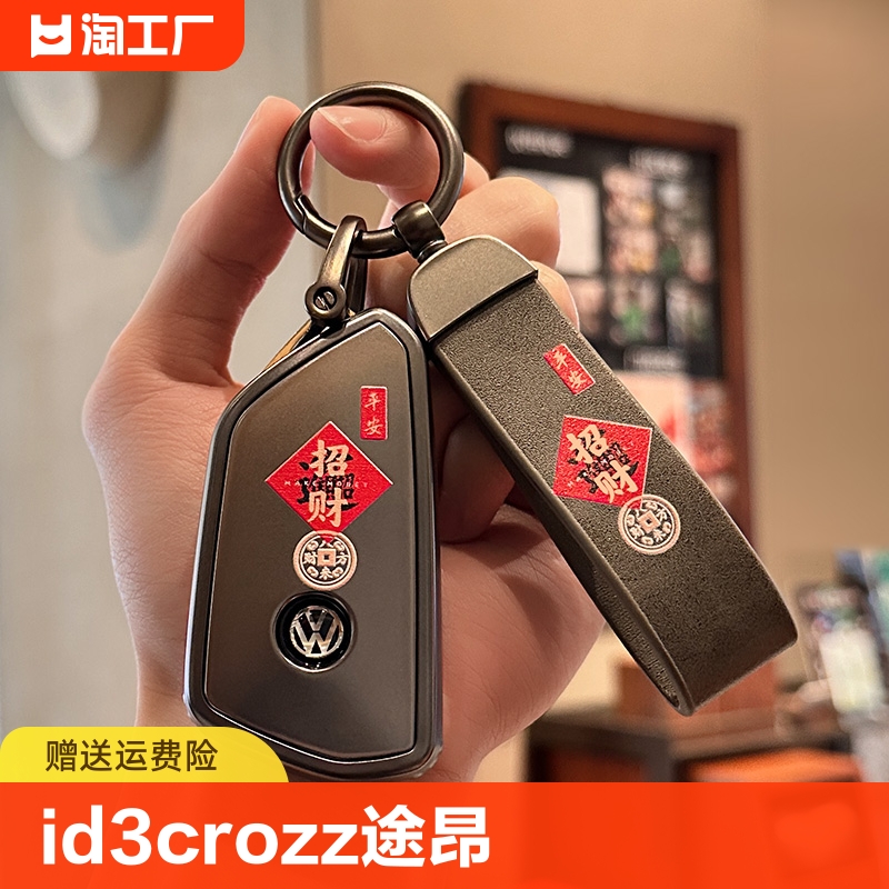 大众id3钥匙套id7扣crozz途昂id6x凌渡l揽境id4x高尔夫8威然高级-封面