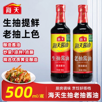 海天生抽酱油500ml酿造老抽