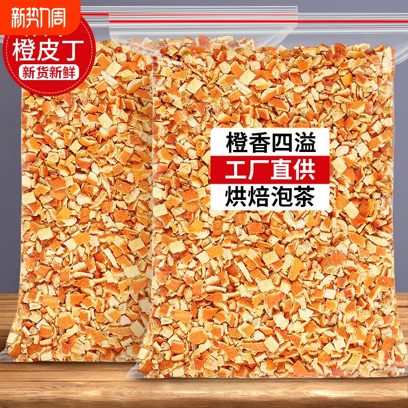 烘干橙皮丁烘焙专用泡茶泡水橙子皮干碎香橙陈皮橙干调酒橘子桔皮
