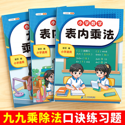 赠乘除法口诀表表内乘除法全3册