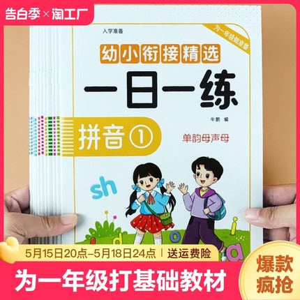 幼小衔接教材全套精选一日一练学前班幼儿园大班练习册老师推荐优选语言数学拼音识字为一年级做准备同步教材标准整合基础训练