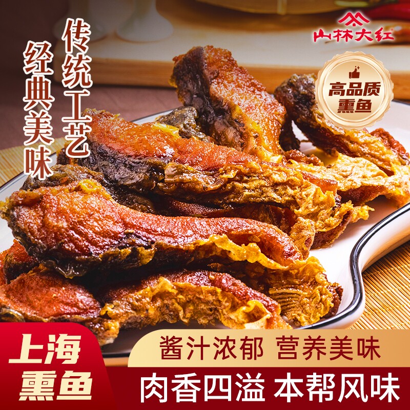 山林大红上海特色熏鱼200g即食酥鱼苏式爆鱼熟食下酒零食小吃鱼块