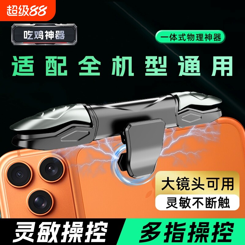 新款吃鸡神器大镜头一体式厚款戴壳可用机械四指肩按键压辅助枪适用三角洲和平精英无畏cf暗区安卓苹果17Pm