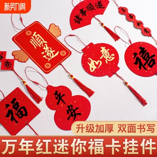 万年红蜡染小挂件迷你福卡春节手写福字双面卡纸加厚宣纸半生熟新年空白洒金红纸自写红色书签卡片挂饰
