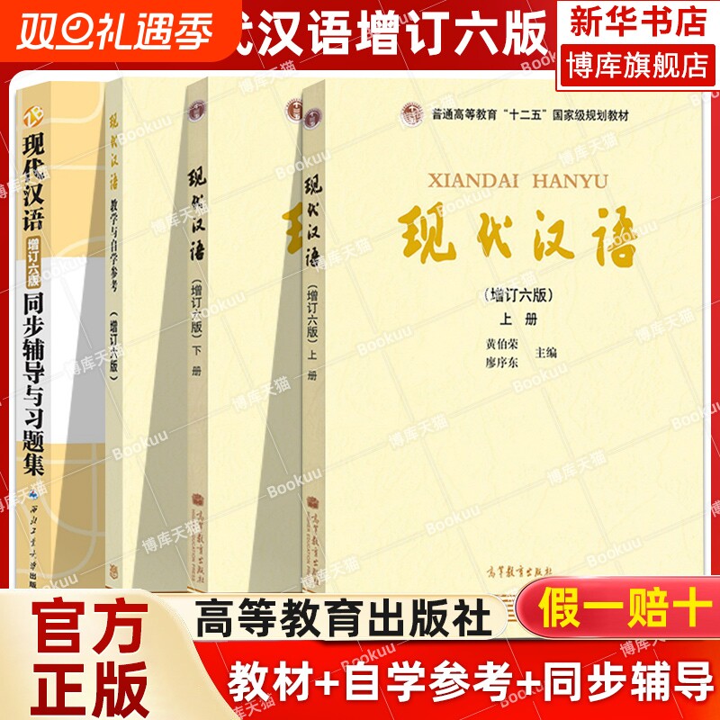 现代汉语增订六版教材+同步辅导