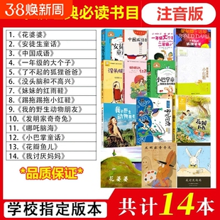 全套14本注音版二年级必读经典书目全套课外书老师推荐上册下册阅读书籍花婆婆绘本安徒生童话我讨厌妈妈花瓣儿鱼发明家奇奇兔正版