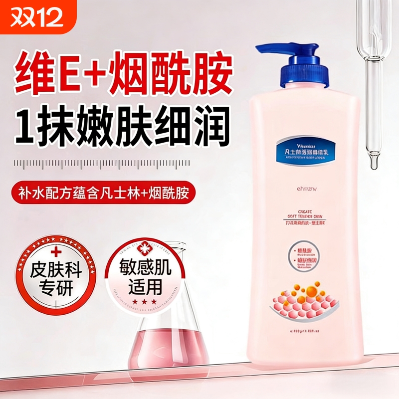 【维E+烟酰胺】凡士林身体乳