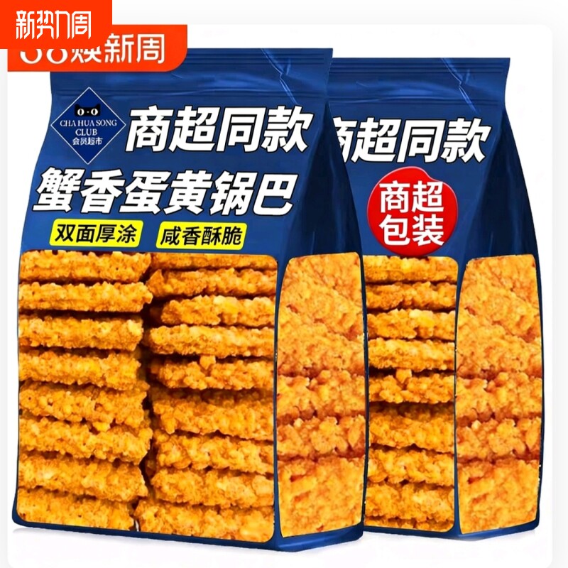 蟹黄锅巴糯米蟹香咸蛋黄网红爆款蟹黄味零食小吃休闲食品好吃怀旧