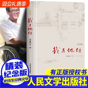 版 精装 散文集初高中生阅读病隙碎笔人民文学出版 社务虚笔记秋天 月亮值得名家 我与地坛史铁生正版 怀念小说合欢树书店经典 纪念版