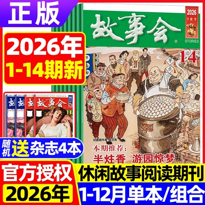 故事会杂志半月版2026年现货订阅