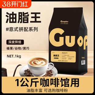 GUO油脂王意式浓缩拼配咖啡豆现磨咖啡粉深度烘焙咖啡商用1kg装