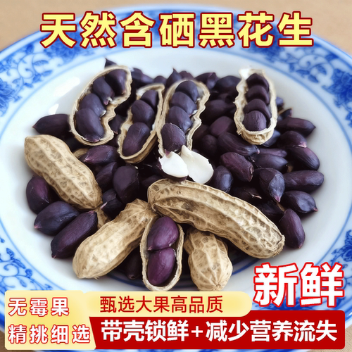 大颗粒天然含硒优质黑花生