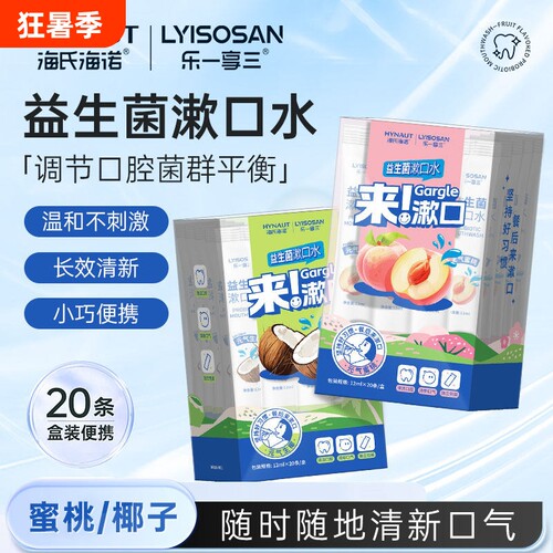 海氏海诺口腔抑菌液漱口水便携一次性小包装条装口腔清新抑菌专用
