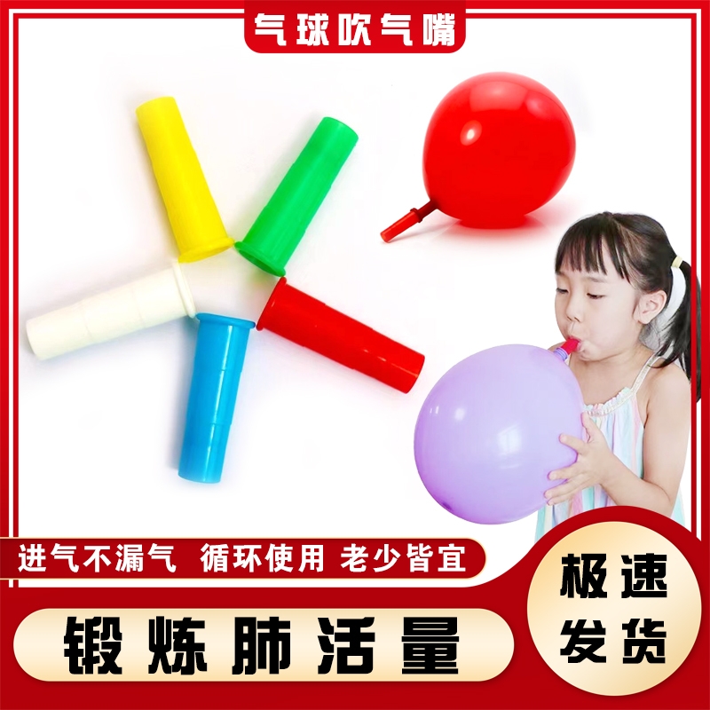 气球吹充气嘴肺活量练习老人儿童肺功能锻炼康复训练宝宝游戏道具