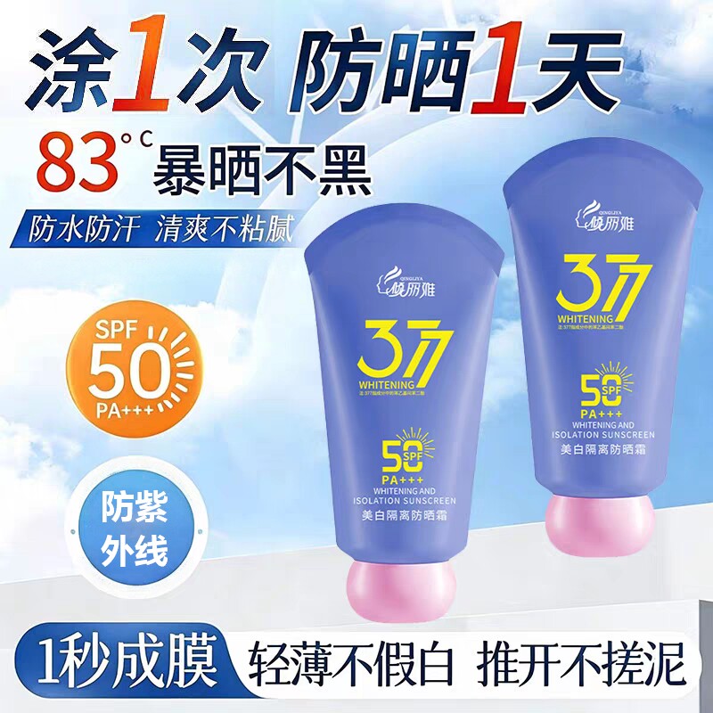 377美白隔离防晒霜SPF50防紫外线晒黑50g*1