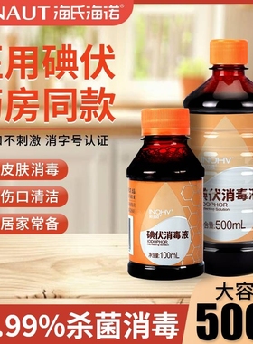 海氏海诺碘伏消毒液医用500ml皮肤伤口杀菌消毒宠物家用碘伏液