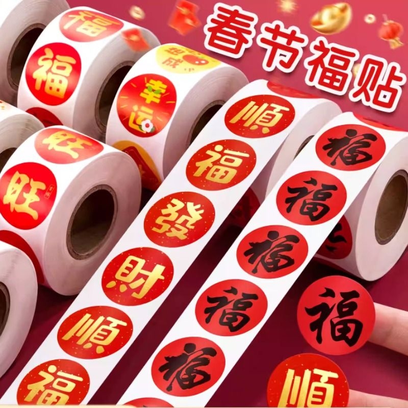 2026春节家用春联福字无痕贴红包封口贴喜庆贴对联不干胶标签贴纸福字贴春联新年春节家用分类装饰贴时尚新年