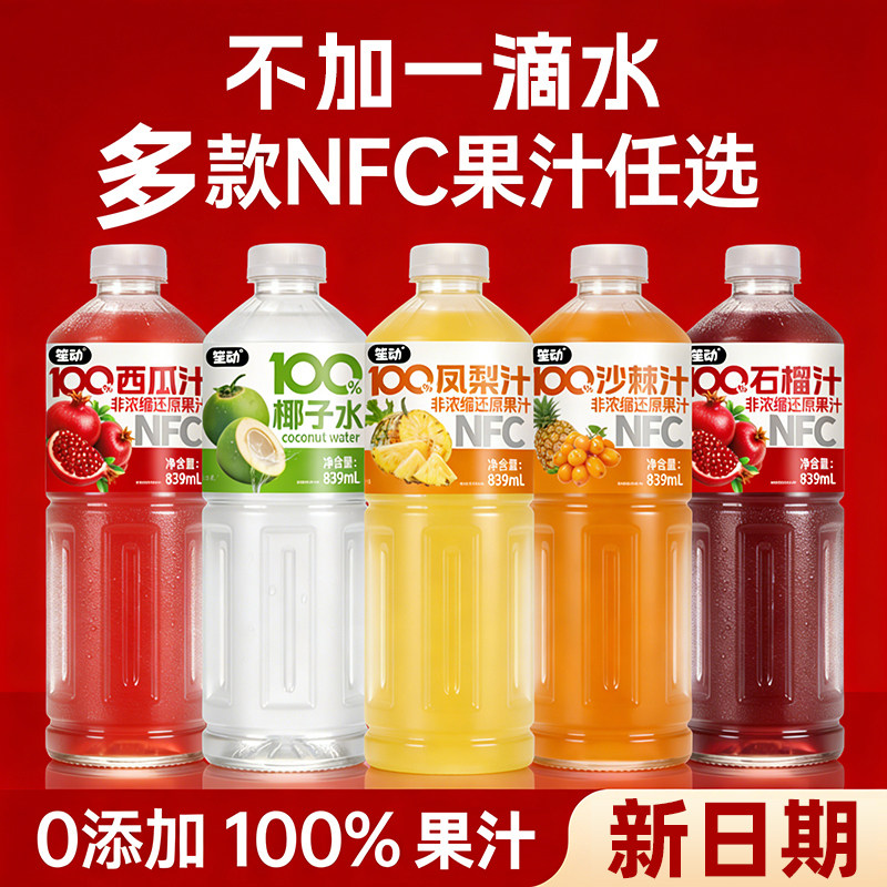 多口味100%NFC纯果汁大瓶装839ml整箱批发过年必备西瓜石榴汁饮料,咖啡/麦片/冲饮,纯果蔬汁/纯果汁,淘宝优惠券,粉丝福利购,淘宝优惠卷