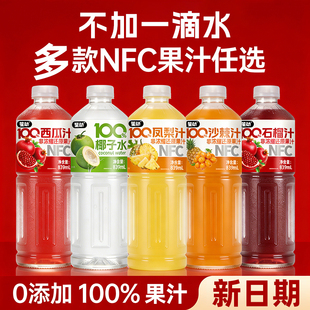 多口味100%NFC纯果汁大瓶装 839ml整箱批发过年必备西瓜石榴汁饮料