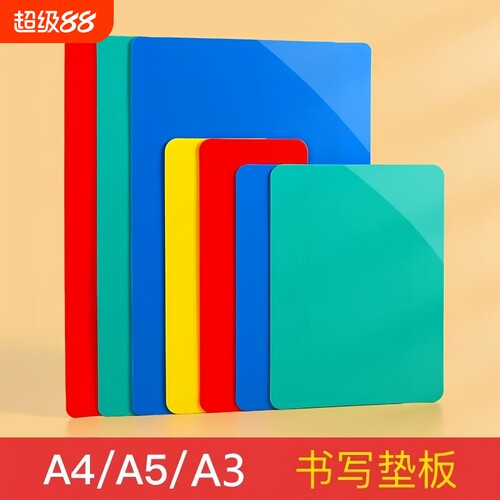 复写板硬质作业办公财务书写垫板学生塑料加大号写字衬板A4练字儿童考试