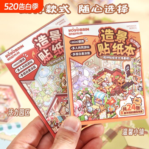 呦呦布林缤纷集萃造景贴纸本