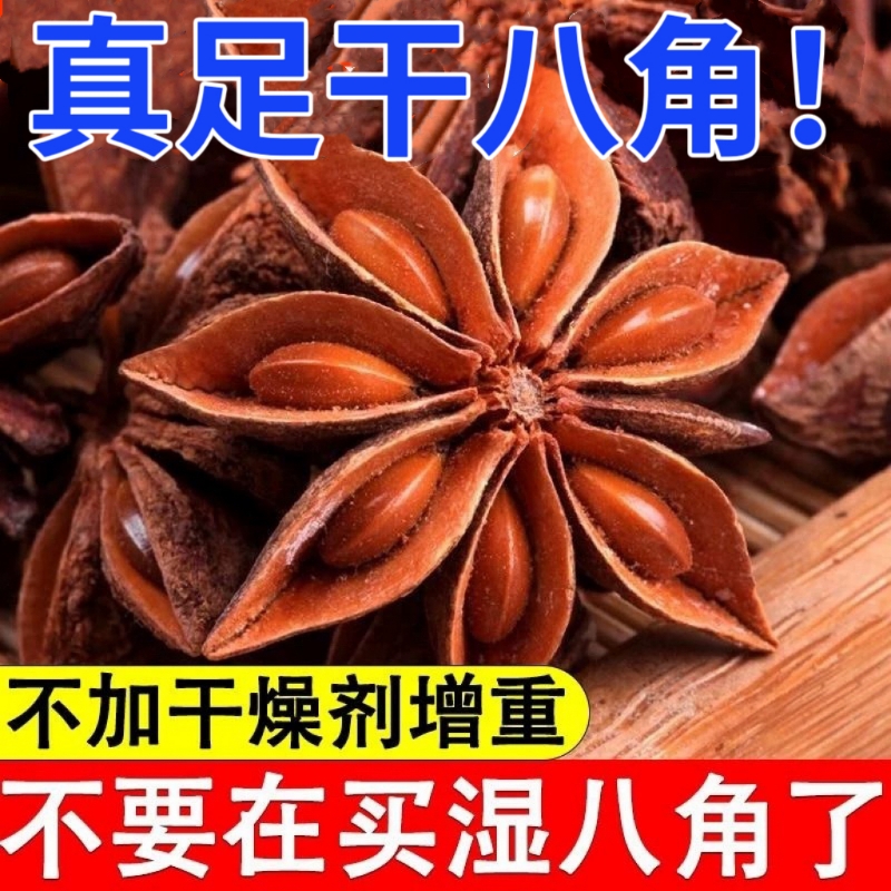 新八角足干大红大茴香大料香料调料批发500g大茴无硫家用原产地