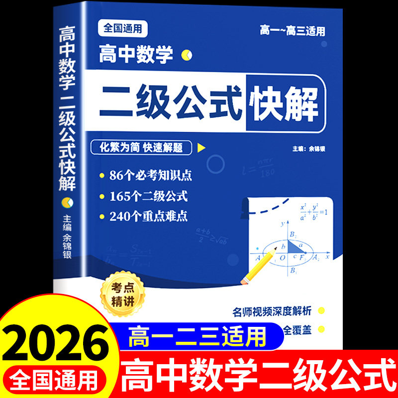 2026高中数学二级公式快解 高中数学二级公式及结论高一二三高考必刷题配套人教版必修教材教辅资料书必背公式定律大全一本通物理A图片