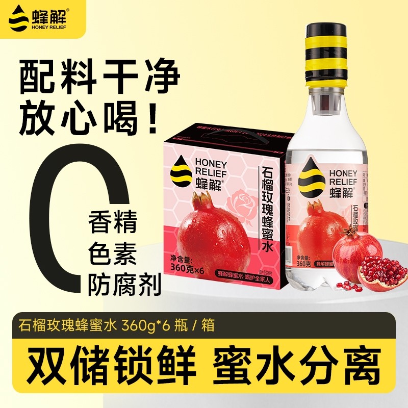蜂解石榴玫瑰蜂蜜水0脂分离式健康蜂蜜水解渴果味饮品饮料礼盒装