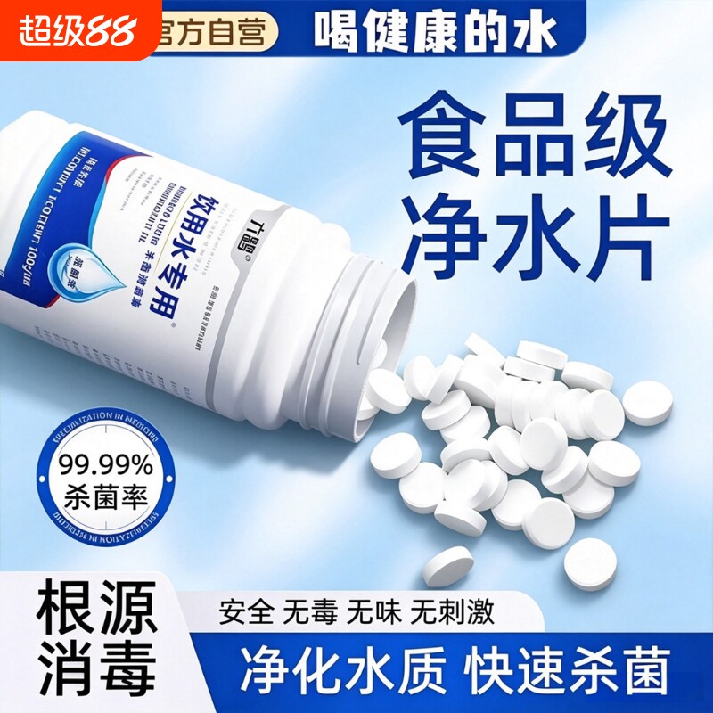 饮用水专用净水片官方旗舰店户外野外生存消毒水井食用级二氧化氯图片