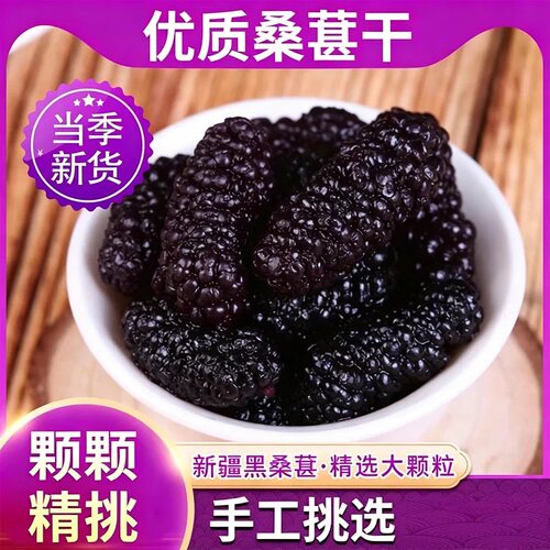 2026新疆吐鲁番黑桑葚干100g免洗无添加泡水泡酒干果健康优质葡萄