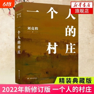 刘亮程作品 一个人的村庄 精装版 新疆乡土作家刘亮程经典之作 本巴大地上的家乡虚土 姊妹篇 鲁迅文学奖 中国当代文学/经典散文V