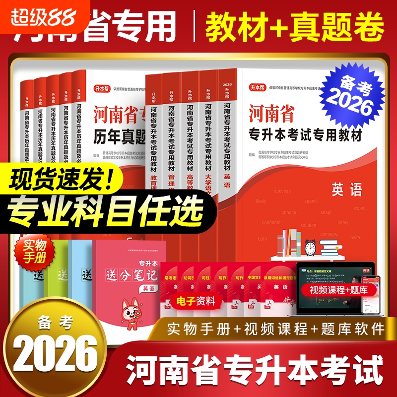 小红本备考2026年河南省专升本教材历年真题试卷必刷卷英语高数大学语文管理学教育理论高等数学词汇单词书复习资料2000题库课2025