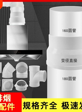 UPVC排水管配件排烟塑料管出风口180×160直接三通弯头烟道油烟机