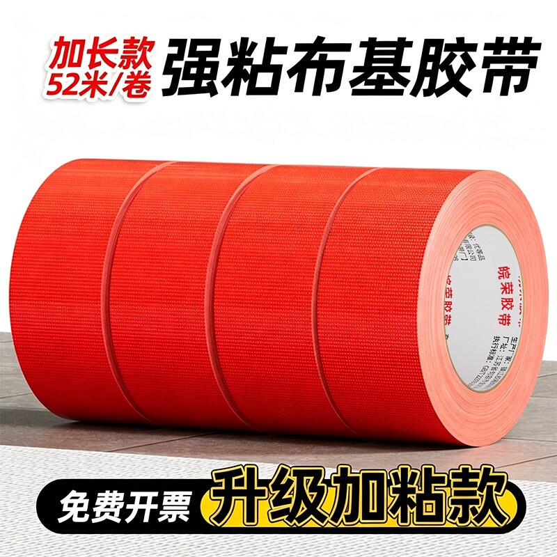 单面布基胶带红色大力胶强力贴地毯地面警示装修地板保护膜加厚宽高粘度防水胶布固定地膜胶修补耐磨窗户防风