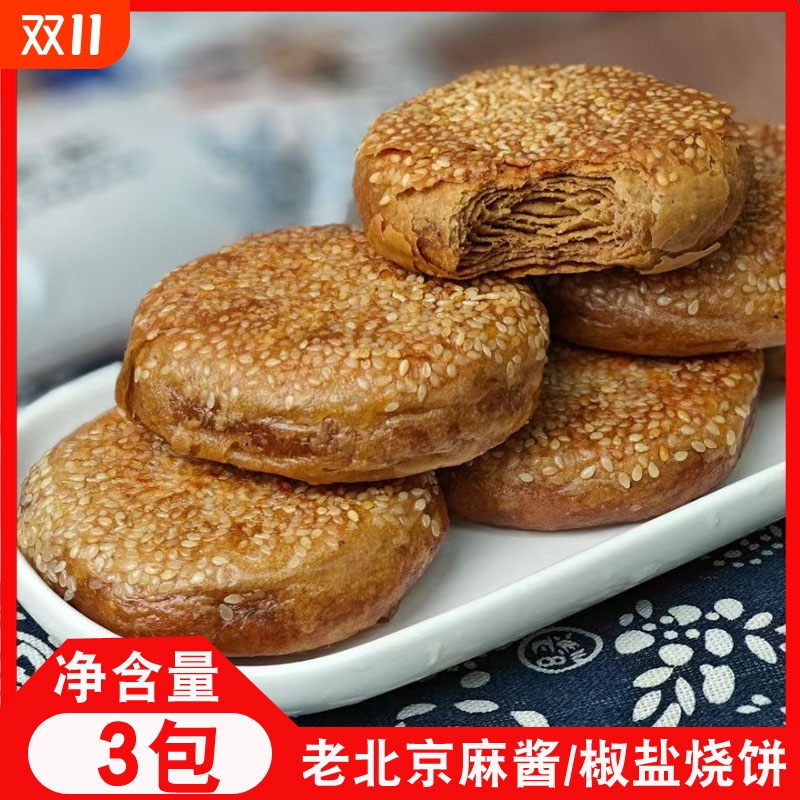 老北京烧饼芝麻酱烧饼盐酥椒盐油酥芝麻烧饼夹肉早餐即食火锅商用