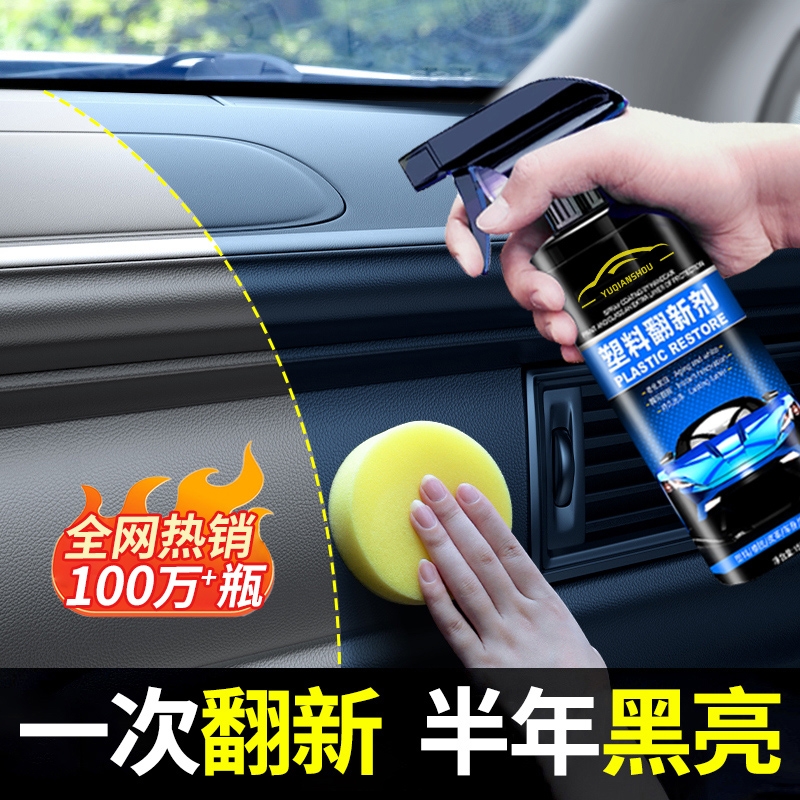 汽车塑料件翻新还原剂黑色内饰保养上光用镀晶划痕修复表板蜡车内