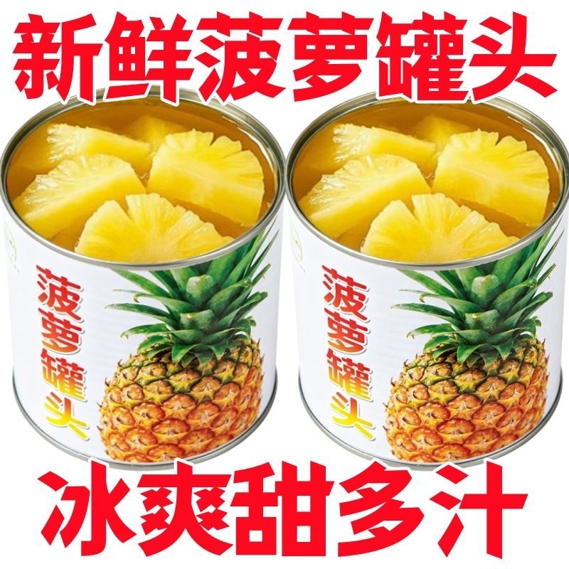 新鲜菠萝罐头去皮即食糖水凤梨果