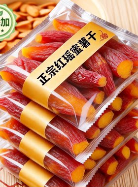 无添加倒蒸自晒软糯地瓜干红薯干农家自制无糖烤红瑶蜜薯干原味