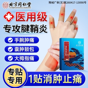 北京同仁堂腱鞘炎贴膏护腕手腕手指关节疼痛大拇指网球肘药膏膏药
