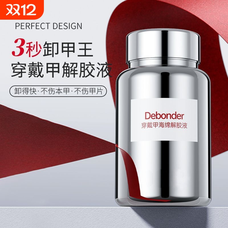 穿戴甲专用浸润液固态贴片胶解胶剂温和不伤甲美甲快速卸甲水